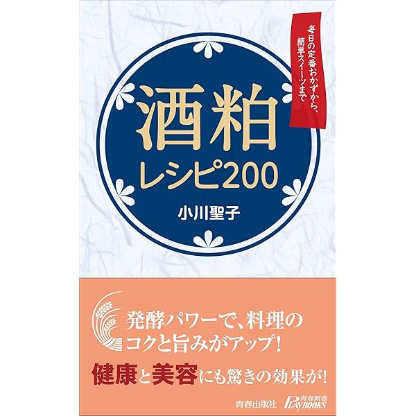 酒粕の凄い特効: ガン予防から美容まで最新医学が証明する驚くべき薬理